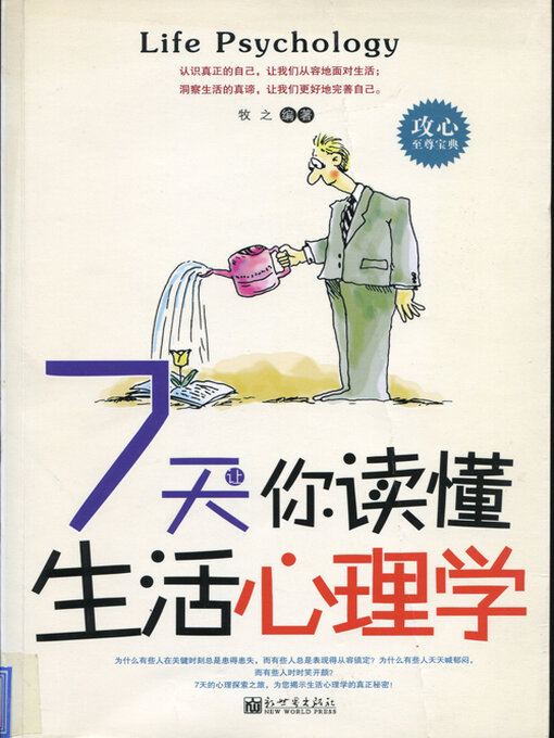 Title details for 7天让你读懂生活心理学 by 牧之 - Available